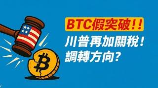比特幣假突破！只因川普加關稅？全球化結束！調轉方向！