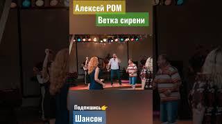 Алексей РОМ "Ветка сирени" #алексейром #олегаверин #шансон #шансон2022 #шансонтв #радиошансон