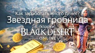 КАК ЗАРАБОТАТЬ ДЕНЕГ В BDO? Звездная гробница (Кзарки) | Black Desert Online