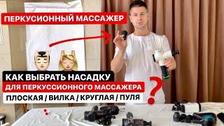 Как выбрать насадку для перкуссионного массажера? Вибрационный аппаратный массаж ‍️