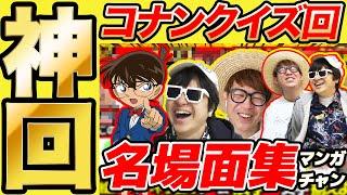 【 神回 】名探偵コナンクイズの名場面集まとめてみたら爆笑すぎて長くなったwww【 コナンクイズ編 】