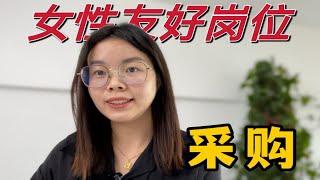 我不允许你还不知道这个女性友好岗位——采购！| 结尾附采购面试问题