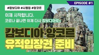 CAMBODIA 캄보디아 앙코르와트 입장권 준비 កម្ពុជា 캄보디아 앙코르와트 여행시작 캄보디아 유적입장권 종류 Angkor Wat Ticket 吴哥窟门票 캄보디아조남인