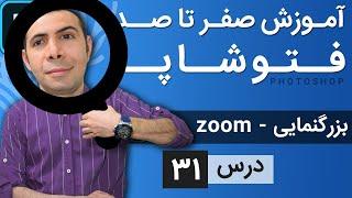 آموزش فتوشاپ از مقدماتی تا پیشرفته [درس 31] - زوم کردن