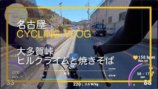 ヒルクライムと焼きそばライド | 大多賀峠 | 名古屋 Cycling Vlog