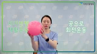 [인천사랑병원 재활운동센터] 자가전정 재활운동