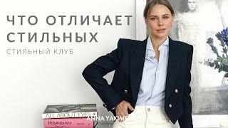 ВСЕ, ЧТО НУЖНО ЗНАТЬ О СТИЛЕ - СТИЛЬНЫЙ КЛУБ