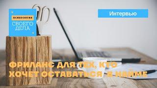 Фриланс для тех, кто хочет оставаться  в найме