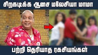 Siragadikka Aasai Serial Brown Mani (Jayamani) Biography |சிறகடிக்க ஆசை மலேசியா மாமா பற்றி தெரியுமா?