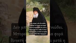 Πώς ξέρω αν είμαι συμφιλιωμένος με τον Θεό; Ο Άγιος Παΐσιος απαντά