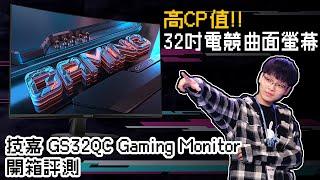 [評測]CP值與遊戲體驗超好的曲面螢幕!! 技嘉 GS32QC Gaming Monitor |裕揚 Yu Yang (32吋曲面螢幕/2K解析度/1500R曲度/165Hz更新率/黑平衡/射擊準心)