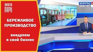 БЕРЕЖЛИВОЕ ПРОИЗВОДСТВО / Внедряем в  свой бизнес