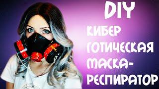 DIY|КИБЕР-ГОТИЧЕСКАЯ МАСКА-РЕСПИРАТОР|КИБЕР-ПАНК МАСКА|СВОИМИ РУКАМИ