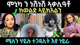 ሞኒካ ምሽጥር ኣዉፂኣ ....ነሽነሽ ክወልድ ኣይክእልን / ሚለን ሃይሉ ተጋዳሊት እያ ነይራ / #eritreanfilm #eritreanmovie #neshneshtv