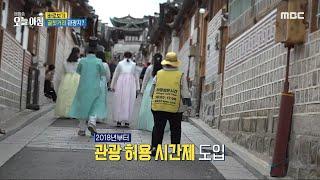 [생방송 오늘 아침] 골칫거리 관광지 북촌 한옥 마을!, MBC 240704 방송