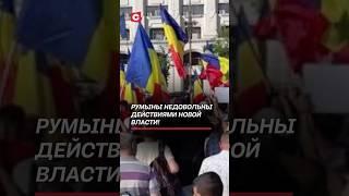 Румыны недовольны действиями новой власти! #румыния #кризис #евросоюз #новости #политика