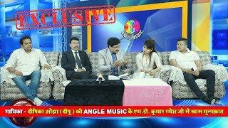 दीपिका ओझा (दीपू) की Angle Music के एम. डी. कुमार रमेश जी से खास मुलाक़ात - EXCLUSIV INTERVIEW