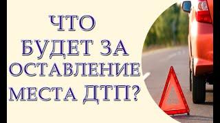 Какая ответственность за оставление места ДТП