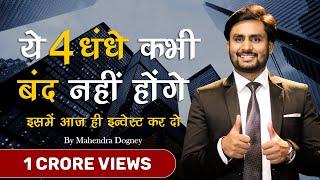 ये धंधे कभी बंद नहीं होंगे || top 4 business idea in 2021 || inspirational  video by mahendra dogney