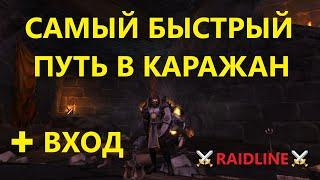Как попасть в Каражан ВХОД в подземелье ВоВ портал для  Альянса / Орды Shadowlands 9.2.5 | RAIDLINE