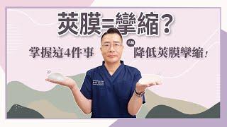 莢膜等於攣縮嗎？莢膜攣縮一定會變成石頭奶！？掌握4件事可以減少隆乳失敗的最大要件 – 緻美洪至正醫師