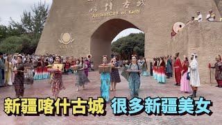 实拍中国新疆喀什古城，满街都是漂亮的维吾尔族女孩，古城有2000年历史