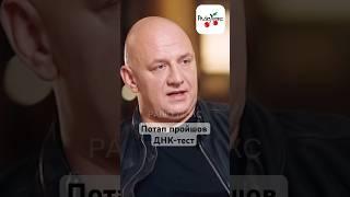 Потап пройшов ДНК-тест, і розсекретив своє справжнє етнічне коріння