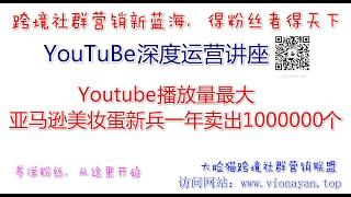 YouTube运营教程之Youtube播放量最大 亚马逊美妆蛋新兵一年卖出1000000个