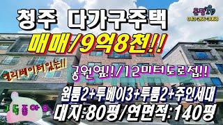 No:200          공원앞!!12미터 도로접! 엘리베이터!! 청주 다가구주택 매매/9억8천!!