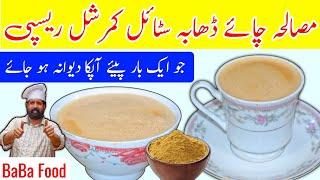 Masala Chai Recipe with best Chai Masala pwoder recipe | Tea commercial recipe BaBa Food Chef Rizwan