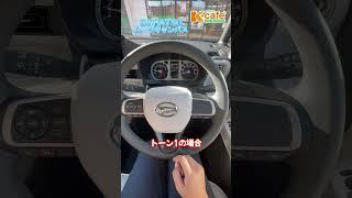 ウィンカー音変更できるの知ってた？ #車 #car #daihatsu #ムーヴキャンバス #キャンバス #ウィンカー音