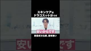 スキンケアはドラコスで十分です