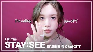 나의 쟈근 [STAY:SEE] EP.대답해 줘 ChatGPT