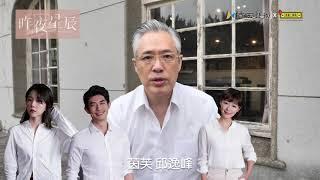 《昨夜星辰》2020李國修紀念作品！演員介紹！