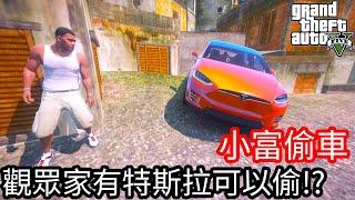 【Kim阿金】小富偷車 觀眾家裡竟然有特斯拉可以偷？《GTA 5 Mods》