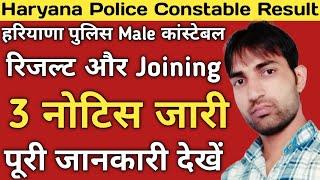 Haryana Police Male Constable Result| Haryana Police 3 Notice| हरियाणा पुलिस भर्ती के 3 नोटिस जारी |