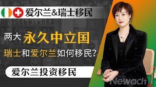 两大永久中立国，瑞士PK爱尔兰，瑞士和爱尔兰如何移民？作为世界最高福利国家，教育优势和移民政策是怎样的呢？ #移民#爱尔兰移民#爱尔兰投资移民#瑞士移民#欧盟