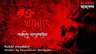 Sunday Suspense | রক্ত খদ্যোৎ | Rokto Khaddo | Sharadindu Bandyopadhyay |  ভুতের গল্প