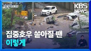 [특보] 집중호우 발생 시 행동요령 / KBS  2024.07.21.