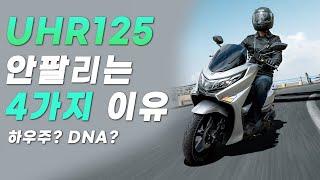 UHR125가 안팔리는 이유 | PCX | Nmax | 배달대행 | DNA모터스 | 대림 | 하우즈 스즈키