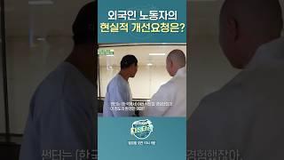 외국인노동자의 현실적 개선 요청은? | #다정다감 #다큐멘터리 #shorts