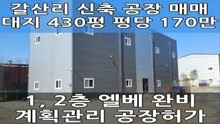 김포 월곶면 갈산리 공장 매매