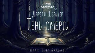 [МИСТИКА] Дарелл Швайцер - Тень смерти. Тайны Блэквуда. Аудиокнига. Читает Олег Булдаков