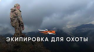 Sitka Gear  - Экипировка для охоты!