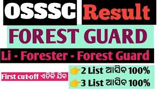 Osssc Forest Guard 2nd List ଆସିବ କି ନାହି Cut-off ଏତିକି ଜୀବ  ରେଡ୍ଡୀ ରୁହ Result Date upade ଆସିଗଲା