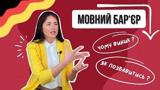 СТУПОР або МОВНИЙ БАР'ЄР : причини і методи подолання