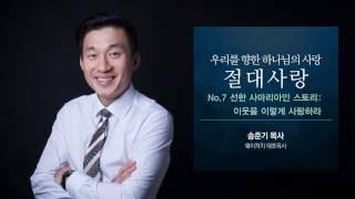 선한 사마리아인 스토리: 이웃을 이렇게 사랑하라: 갓피플TV