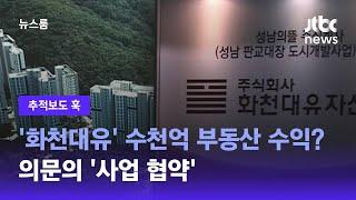 [추적보도 훅｜단독] 화천대유, 분양 아파트 부지 '40%' 따내..."4000억 배당금 외 수천억 더 벌었다"/ JTBC 뉴스룸