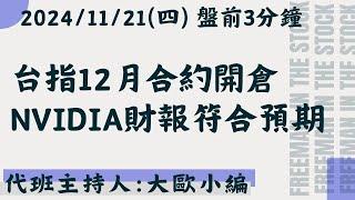 NVIDIA還能不能帶我飛?!【盤前3分鐘】#11月21日