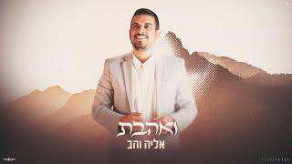 אליה והב - ואהבת | Eliya Vahav - Vahavta